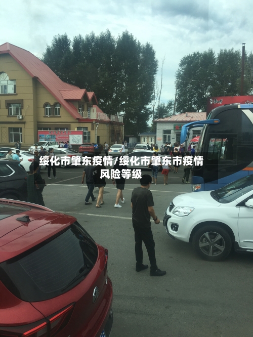 绥化市肇东疫情/绥化市肇东市疫情风险等级