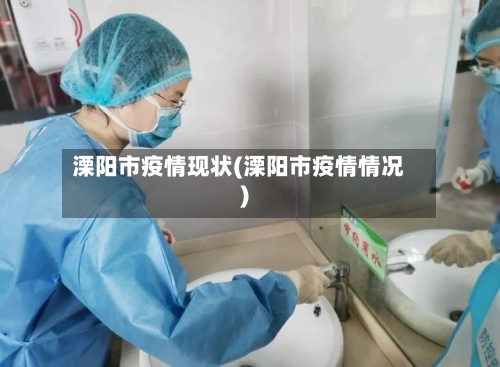 溧阳市疫情现状(溧阳市疫情情况)-第2张图片