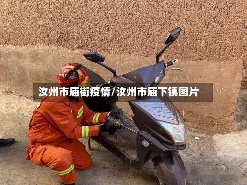 汝州市庙街疫情/汝州市庙下镇图片-第3张图片