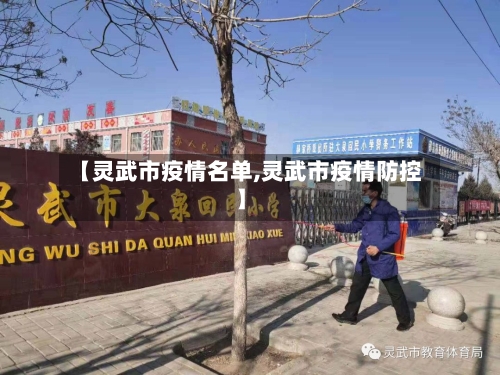 【灵武市疫情名单,灵武市疫情防控】