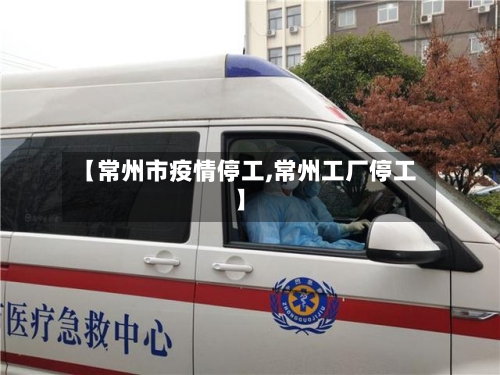 【常州市疫情停工,常州工厂停工】-第2张图片