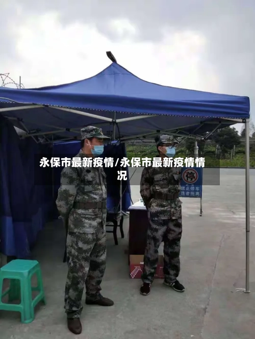 永保市最新疫情/永保市最新疫情情况