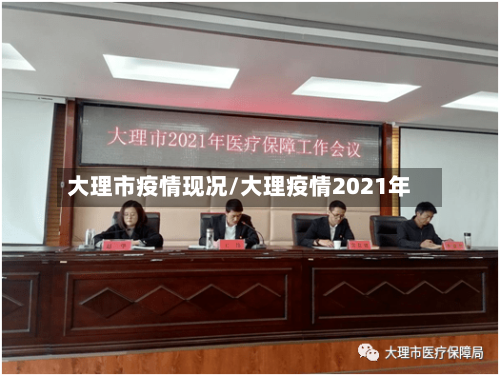 大理市疫情现况/大理疫情2021年-第2张图片