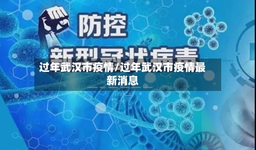 过年武汉市疫情/过年武汉市疫情最新消息