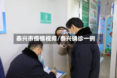 泰兴市疫情视频/泰兴确诊一例-第2张图片