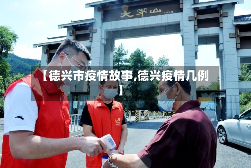 【德兴市疫情故事,德兴疫情几例】