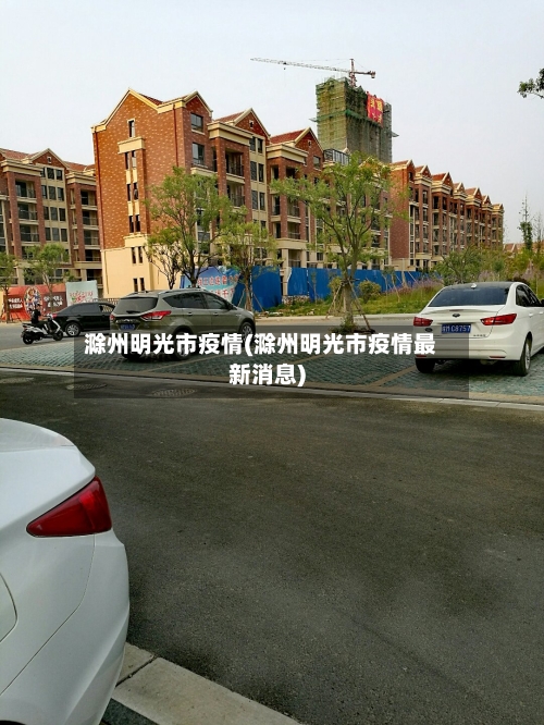 滁州明光市疫情(滁州明光市疫情最新消息)