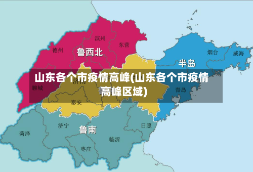 山东各个市疫情高峰(山东各个市疫情高峰区域)