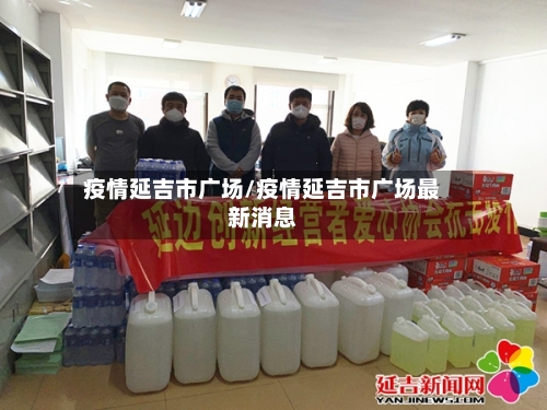 疫情延吉市广场/疫情延吉市广场最新消息-第2张图片