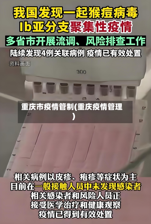 重庆市疫情管制(重庆疫情管理)
