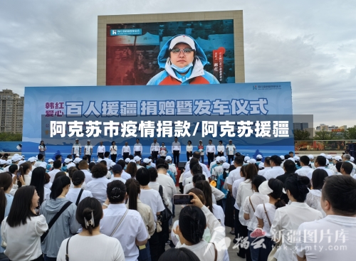 阿克苏市疫情捐款/阿克苏援疆-第2张图片