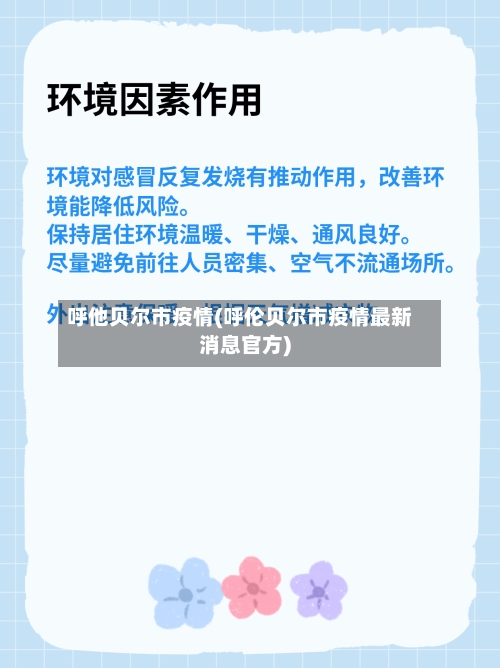 呼他贝尔市疫情(呼伦贝尔市疫情最新消息官方)