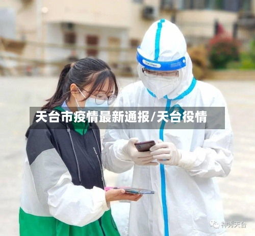 天台市疫情最新通报/天台役情