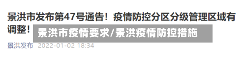 景洪市疫情要求/景洪疫情防控措施