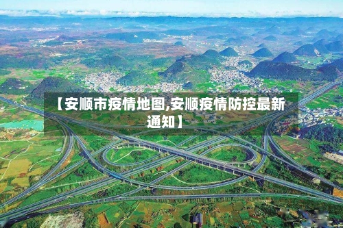 【安顺市疫情地图,安顺疫情防控最新通知】