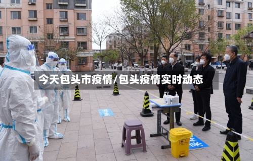 今天包头市疫情/包头疫情实时动态-第3张图片
