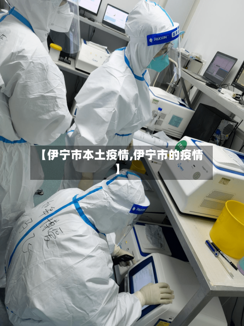 【伊宁市本土疫情,伊宁市的疫情】-第3张图片