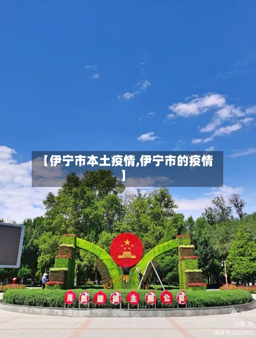 【伊宁市本土疫情,伊宁市的疫情】