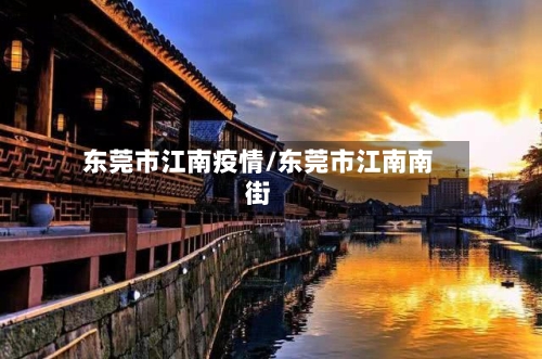 东莞市江南疫情/东莞市江南南街