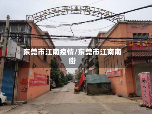 东莞市江南疫情/东莞市江南南街-第3张图片