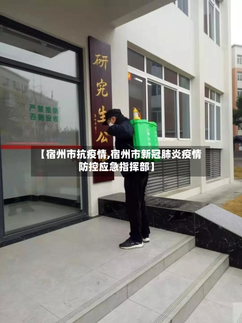 【宿州市抗疫情,宿州市新冠肺炎疫情防控应急指挥部】-第2张图片