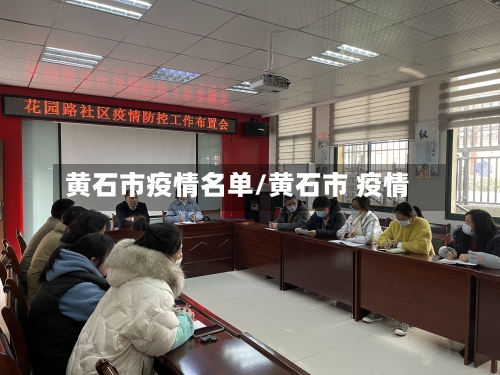 黄石市疫情名单/黄石市 疫情-第2张图片