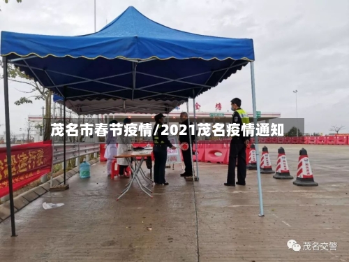 茂名市春节疫情/2021茂名疫情通知-第2张图片