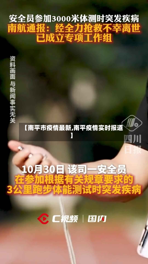 【南平市疫情最新,南平疫情实时报道】-第2张图片