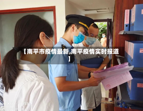 【南平市疫情最新,南平疫情实时报道】-第3张图片