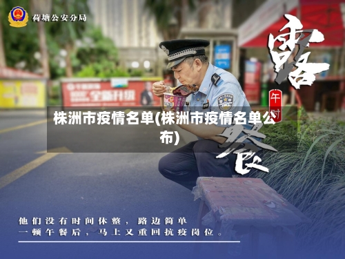 株洲市疫情名单(株洲市疫情名单公布)