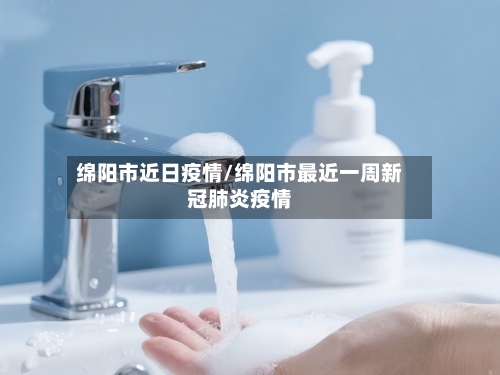 绵阳市近日疫情/绵阳市最近一周新冠肺炎疫情-第2张图片