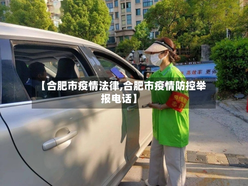 【合肥市疫情法律,合肥市疫情防控举报电话】