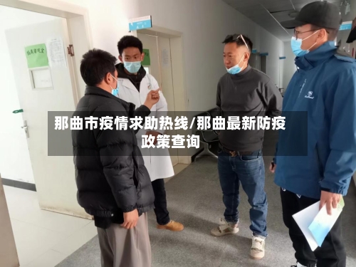 那曲市疫情求助热线/那曲最新防疫政策查询