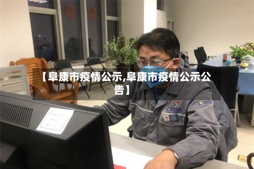 【阜康市疫情公示,阜康市疫情公示公告】
