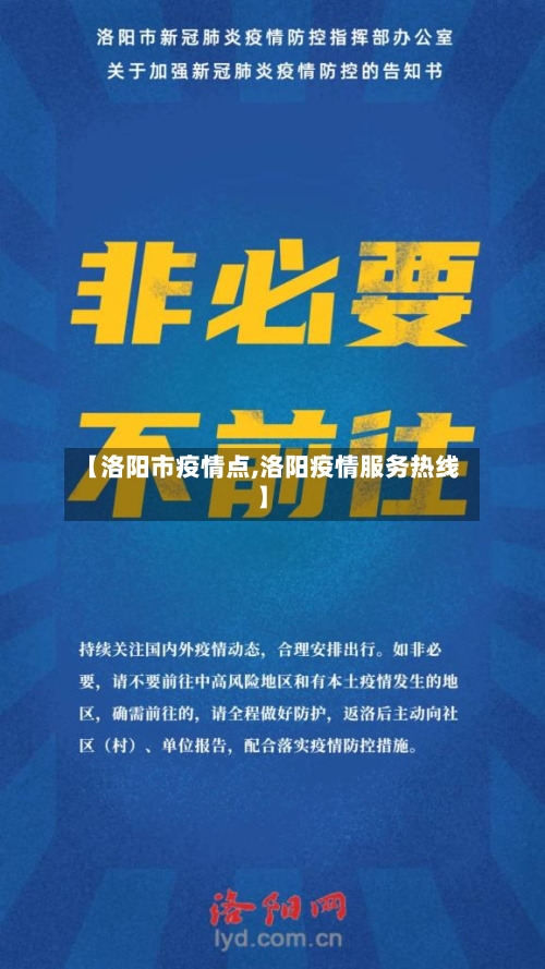 【洛阳市疫情点,洛阳疫情服务热线】-第2张图片