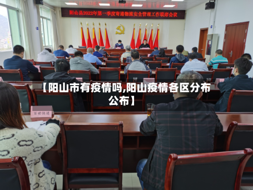 【阳山市有疫情吗,阳山疫情各区分布公布】