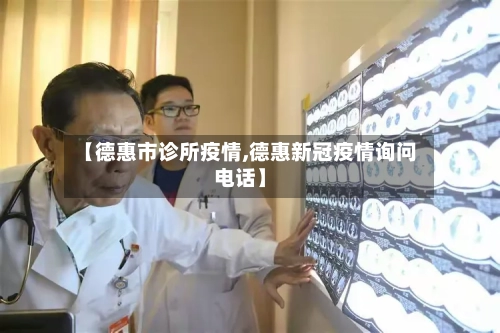 【德惠市诊所疫情,德惠新冠疫情询问电话】