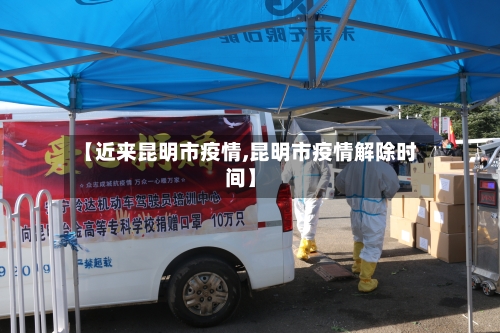 【近来昆明市疫情,昆明市疫情解除时间】-第3张图片