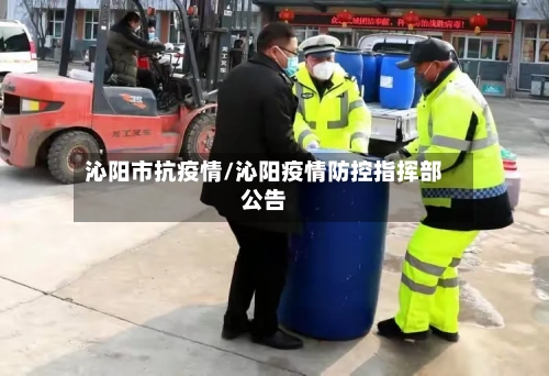 沁阳市抗疫情/沁阳疫情防控指挥部公告
