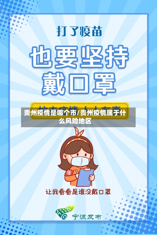 贵州疫情是哪个市/贵州疫情属于什么风险地区