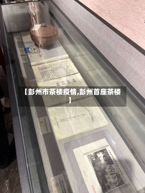 【彭州市茶楼疫情,彭州首座茶楼】-第2张图片