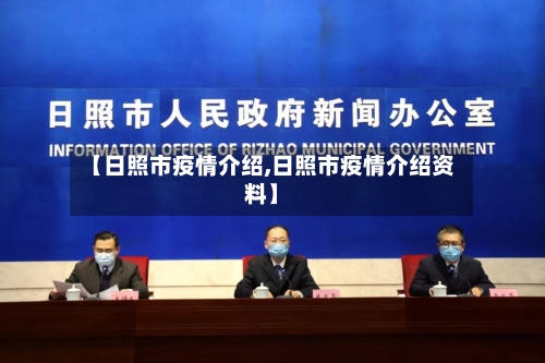 【日照市疫情介绍,日照市疫情介绍资料】