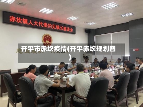 开平市赤坎疫情(开平赤坎规划图)