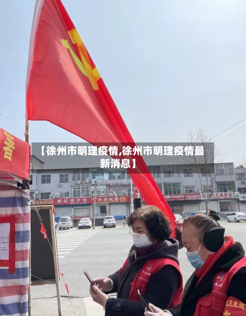 【徐州市明理疫情,徐州市明理疫情最新消息】-第2张图片