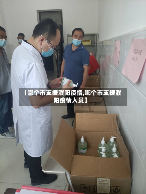 【哪个市支援濮阳疫情,哪个市支援濮阳疫情人员】-第2张图片