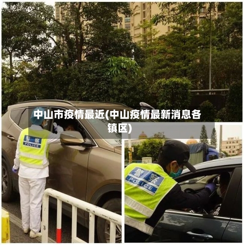 中山市疫情最近(中山疫情最新消息各镇区)-第3张图片