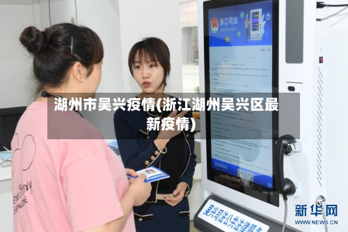 湖州市吴兴疫情(浙江湖州吴兴区最新疫情)