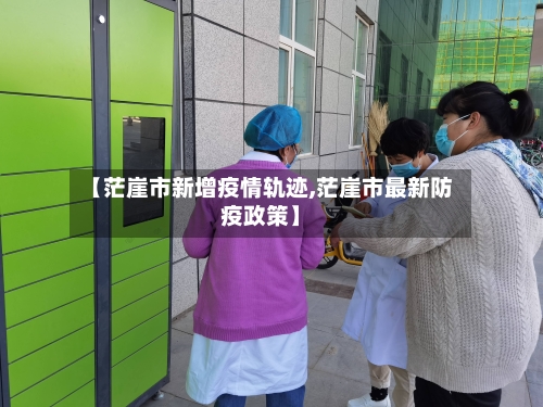 【茫崖市新增疫情轨迹,茫崖市最新防疫政策】