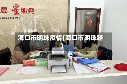 海口市明珠疫情(海口市明珠路)-第2张图片
