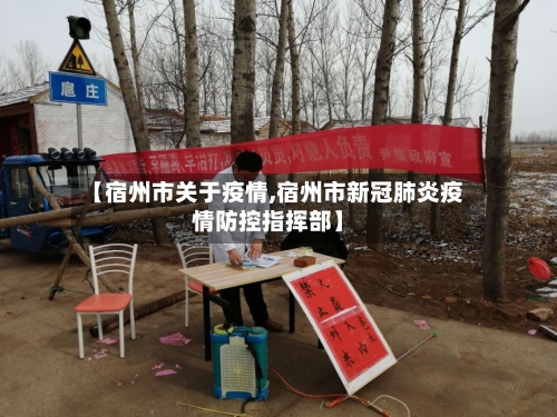 【宿州市关于疫情,宿州市新冠肺炎疫情防控指挥部】